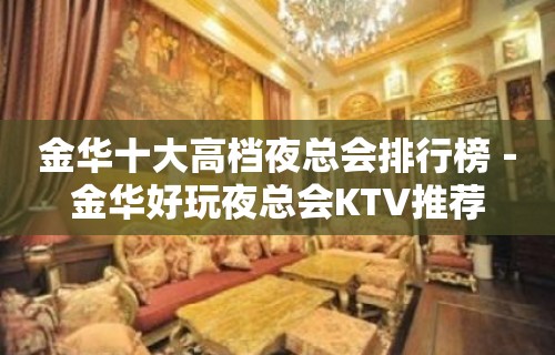 金华十大高档夜总会排行榜－金华好玩夜总会KTV推荐