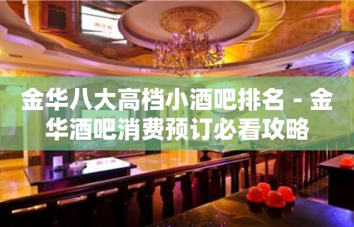 金华八大高档小酒吧排名－金华酒吧消费预订必看攻略