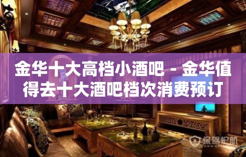 金华十大高档小酒吧－金华值得去十大酒吧档次消费预订