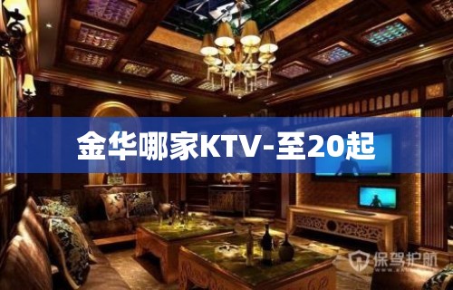 金华哪家KTV-至20起