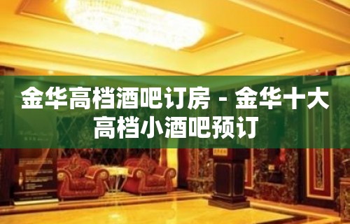 金华高档酒吧订房－金华十大高档小酒吧预订