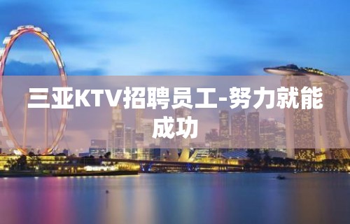 三亚KTV招聘员工-努力就能成功