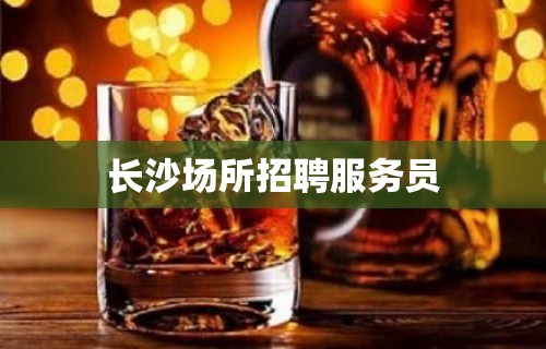 长沙场所招聘服务员