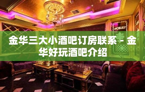 金华三大小酒吧订房联系－金华好玩酒吧介绍