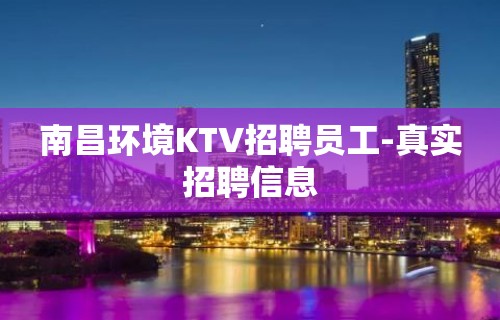 南昌环境KTV招聘员工-真实招聘信息