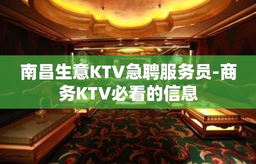 南昌生意KTV急聘服务员-商务KTV必看的信息