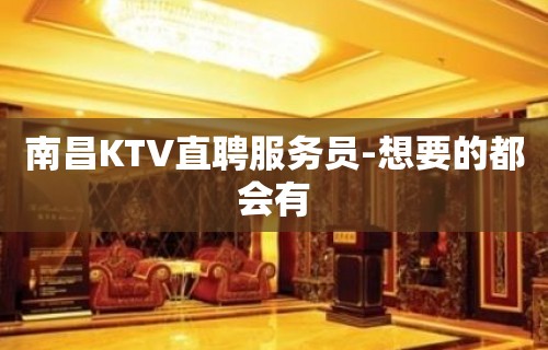 南昌KTV直聘服务员-想要的都会有