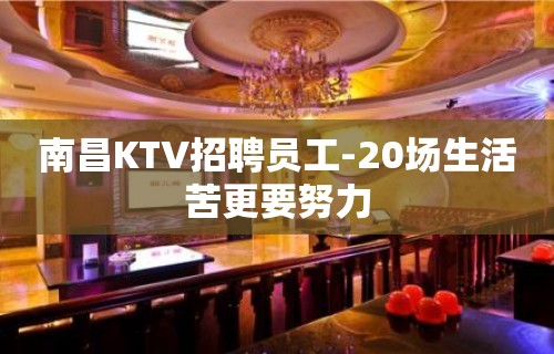 南昌KTV招聘员工-20场生活苦更要努力