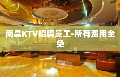 南昌KTV招聘员工-所有费用全免