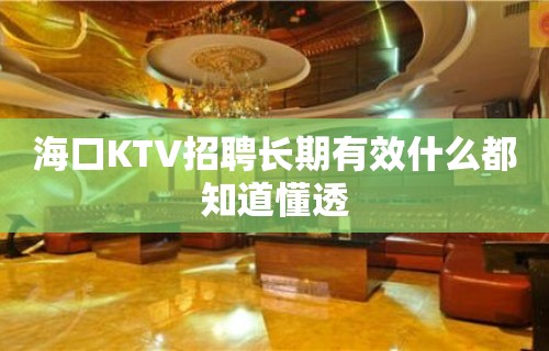 海口KTV招聘长期有效什么都知道懂透