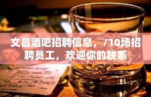 文昌酒吧招聘信息，/10场招聘员工，欢迎你的联系