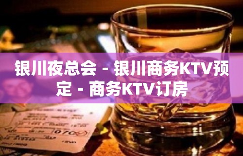 银川夜总会－银川商务KTV预定－商务KTV订房