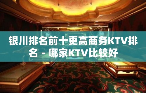 银川排名前十更高商务KTV排名－哪家KTV比较好