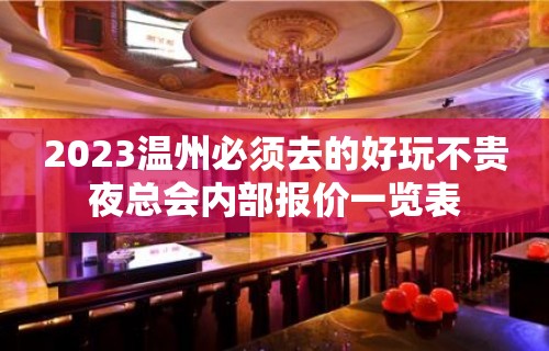 2023温州必须去的好玩不贵夜总会内部报价一览表