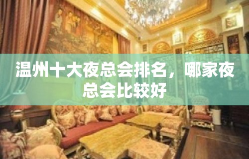 温州十大夜总会排名，哪家夜总会比较好