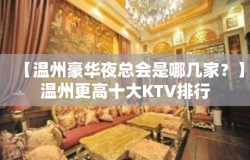 【温州豪华夜总会是哪几家？】温州更高十大KTV排行