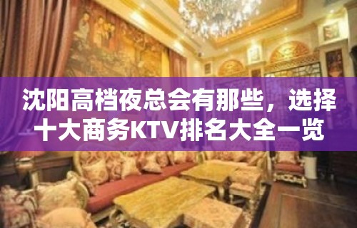 沈阳高档夜总会有那些，选择十大商务KTV排名大全一览