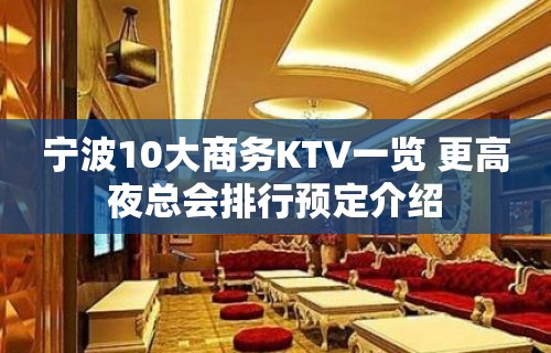 宁波10大商务KTV一览 更高夜总会排行预定介绍