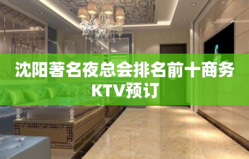 沈阳著名夜总会排名前十商务KTV预订