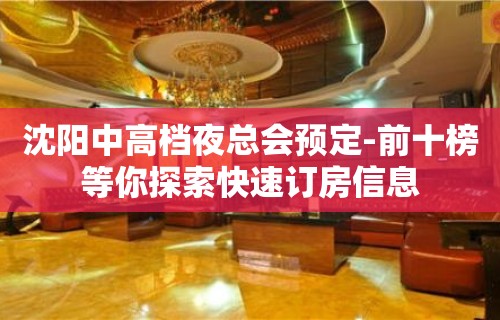 沈阳中高档夜总会预定-前十榜等你探索快速订房信息