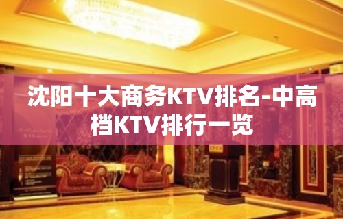 沈阳十大商务KTV排名-中高档KTV排行一览