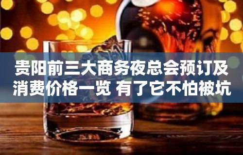 贵阳前三大商务夜总会预订及消费价格一览 有了它不怕被坑