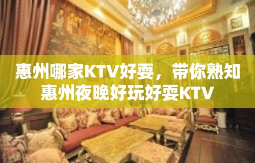 惠州哪家KTV好耍，带你熟知惠州夜晚好玩好耍KTV