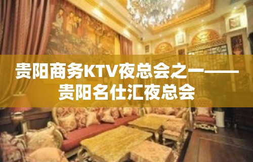 贵阳商务KTV夜总会之一——贵阳名仕汇夜总会