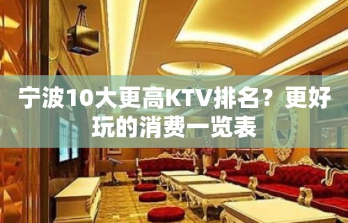 宁波10大更高KTV排名？更好玩的消费一览表