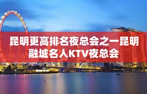 昆明更高排名夜总会之一昆明融城名人KTV夜总会