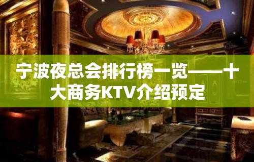 宁波夜总会排行榜一览——十大商务KTV介绍预定