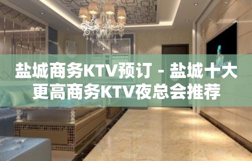 盐城商务KTV预订－盐城十大更高商务KTV夜总会推荐