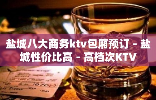 盐城八大商务ktv包厢预订－盐城性价比高－高档次KTV