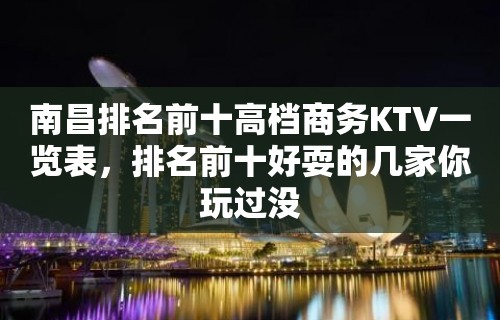 南昌排名前十高档商务KTV一览表，排名前十好耍的几家你玩过没