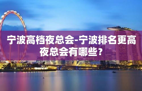 宁波高档夜总会-宁波排名更高夜总会有哪些？