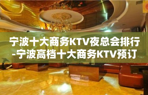 宁波十大商务KTV夜总会排行-宁波高档十大商务KTV预订