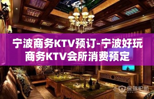 宁波商务KTV预订-宁波好玩商务KTV会所消费预定