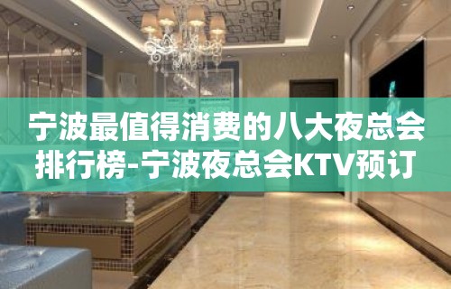 宁波最值得消费的八大夜总会排行榜-宁波夜总会KTV预订