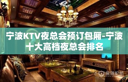 宁波KTV夜总会预订包厢-宁波十大高档夜总会排名