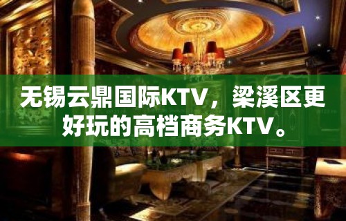 无锡云鼎国际KTV，梁溪区更好玩的高档商务KTV。