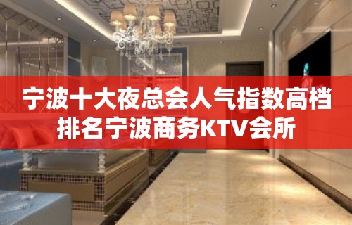 宁波十大夜总会人气指数高档排名宁波商务KTV会所