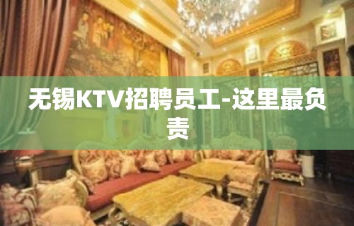 无锡KTV招聘员工-这里最负责