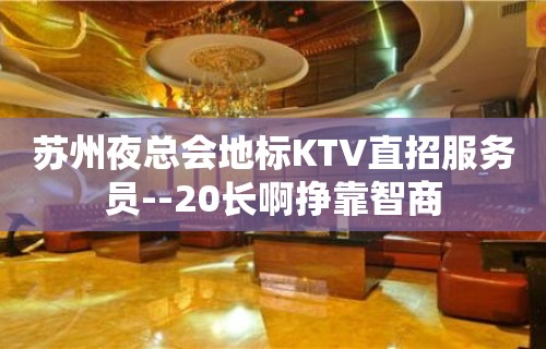 苏州夜总会地标KTV直招服务员--20长啊挣靠智商