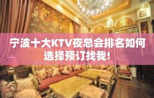 宁波十大KTV夜总会排名如何选择预订找我!