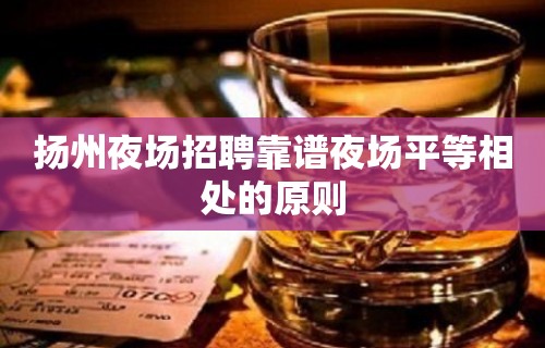 扬州夜场招聘靠谱夜场平等相处的原则