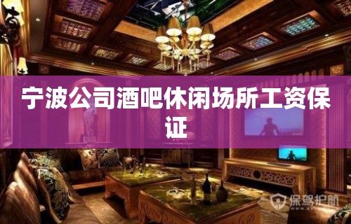 宁波公司酒吧休闲场所工资保证