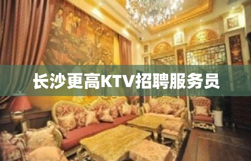 长沙更高KTV招聘服务员