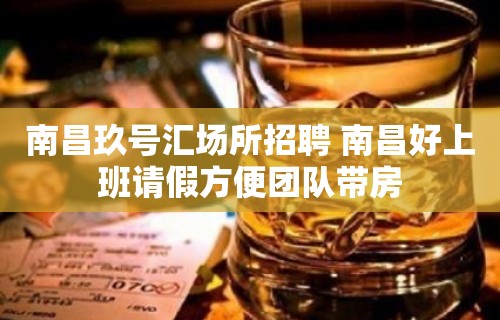 南昌﻿玖号汇场所招聘 南昌好上班请假方便团队带房