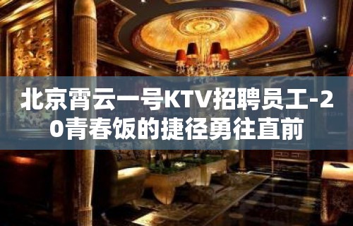 北京霄云一号KTV招聘员工-20青春饭的捷径勇往直前