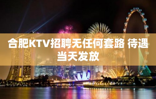 合肥KTV招聘无任何套路 待遇当天发放